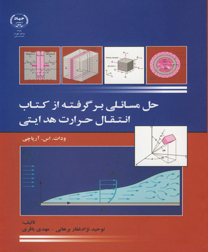  حل مسایلی برگرفته از کتاب انتقال حرارت هدایتی ودات.اس.آرپاچی